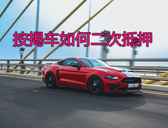 成都按揭车二次抵押贷款如何操作