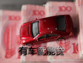 成都车抵贷可以不看信用不押车