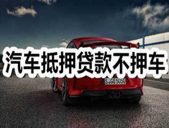 成都汽车抵押贷款利息及相关要求
