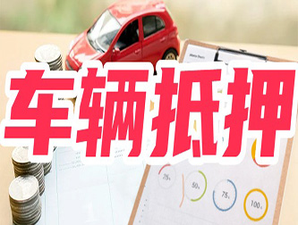 成都专业正规车抵贷公司