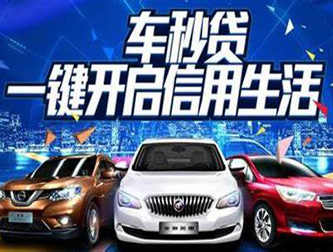 成都车辆贷款如何将利息做到最低