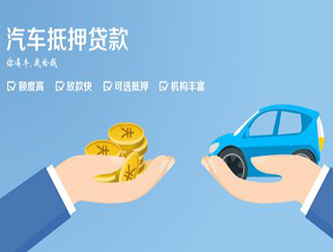 成都正规汽车抵押贷款
