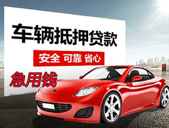 成都抵押车贷款急用钱