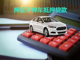 成都汽车押证不押车抵押贷款