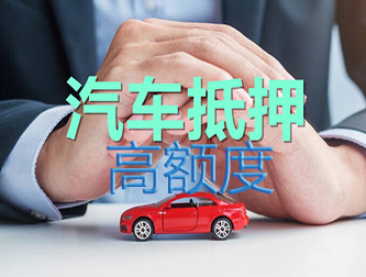 成都车辆抵押谁家额度高