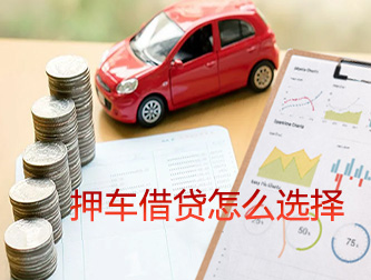 成都押车借贷怎么选择