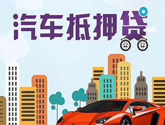 成都车辆抵押贷款公司排行榜