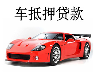 成都汽车抵押贷款,押证不押车贷款,不看信用数据