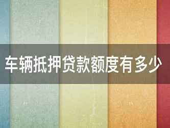 成都押证不押车贷款，汽车抵押贷款